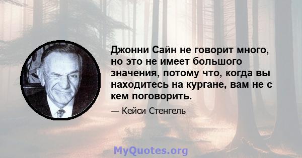 Джонни Сайн не говорит много, но это не имеет большого значения, потому что, когда вы находитесь на кургане, вам не с кем поговорить.