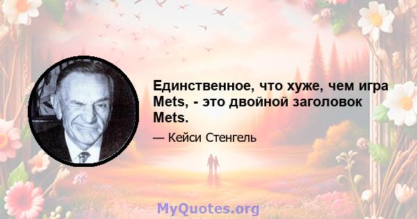 Единственное, что хуже, чем игра Mets, - это двойной заголовок Mets.