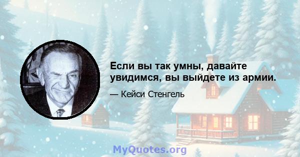 Если вы так умны, давайте увидимся, вы выйдете из армии.