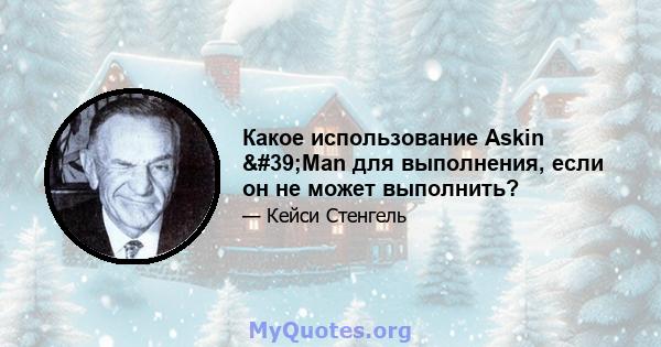 Какое использование Askin 'Man для выполнения, если он не может выполнить?