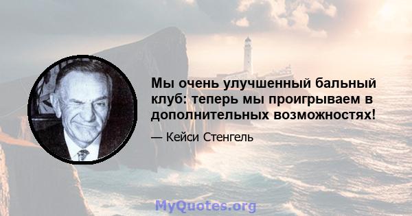 Мы очень улучшенный бальный клуб: теперь мы проигрываем в дополнительных возможностях!