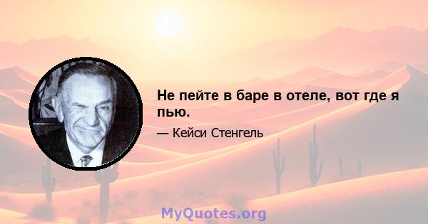 Не пейте в баре в отеле, вот где я пью.