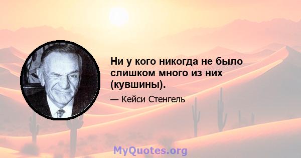 Ни у кого никогда не было слишком много из них (кувшины).