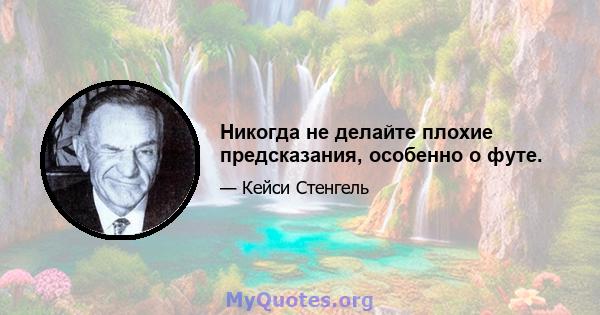 Никогда не делайте плохие предсказания, особенно о футе.