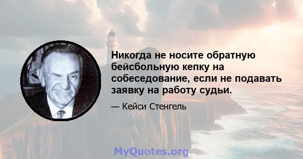 Никогда не носите обратную бейсбольную кепку на собеседование, если не подавать заявку на работу судьи.