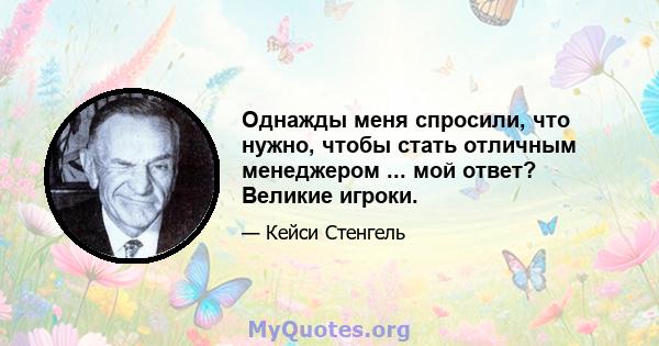 Однажды меня спросили, что нужно, чтобы стать отличным менеджером ... мой ответ? Великие игроки.