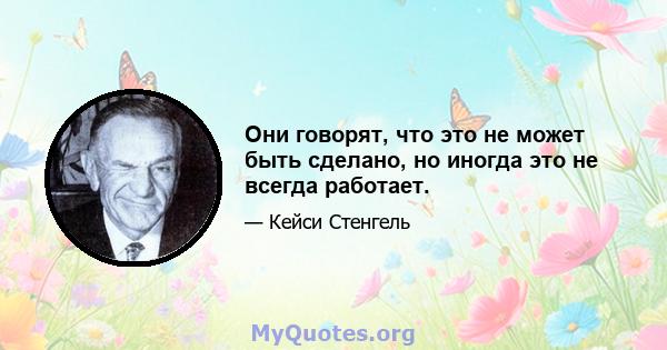 Они говорят, что это не может быть сделано, но иногда это не всегда работает.