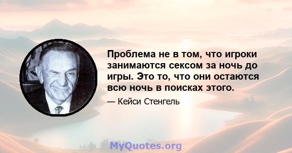 Проблема не в том, что игроки занимаются сексом за ночь до игры. Это то, что они остаются всю ночь в поисках этого.