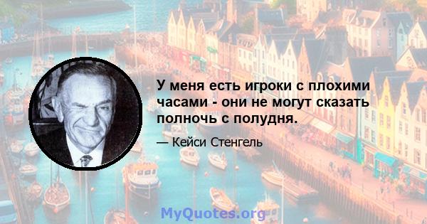 У меня есть игроки с плохими часами - они не могут сказать полночь с полудня.