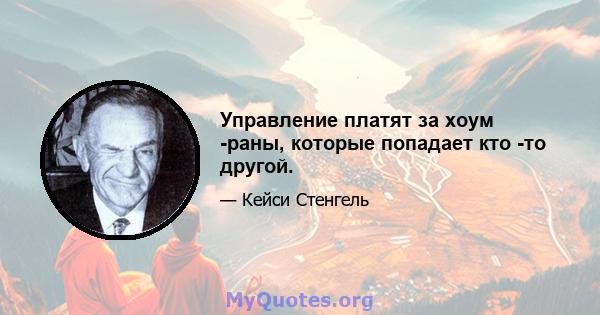 Управление платят за хоум -раны, которые попадает кто -то другой.