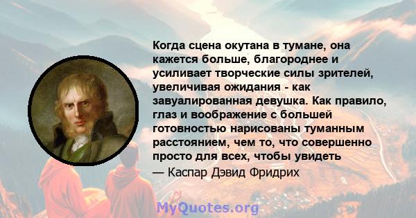 Когда сцена окутана в тумане, она кажется больше, благороднее и усиливает творческие силы зрителей, увеличивая ожидания - как завуалированная девушка. Как правило, глаз и воображение с большей готовностью нарисованы