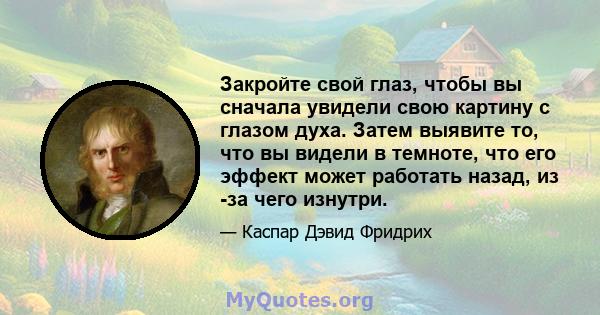 Закройте свой глаз, чтобы вы сначала увидели свою картину с глазом духа. Затем выявите то, что вы видели в темноте, что его эффект может работать назад, из -за чего изнутри.