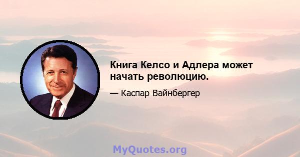 Книга Келсо и Адлера может начать революцию.