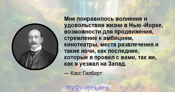 Мне понравилось волнение и удовольствия жизни в Нью -Йорке, возможности для продвижения, стремление к амбициям, кинотеатры, места развлечения и такие ночи, как последние, которые я провел с вами, так же, как я уезжал на 