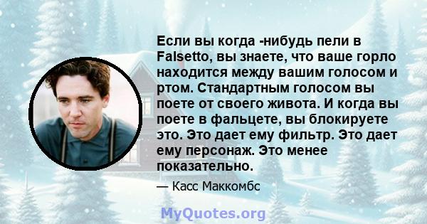 Если вы когда -нибудь пели в Falsetto, вы знаете, что ваше горло находится между вашим голосом и ртом. Стандартным голосом вы поете от своего живота. И когда вы поете в фальцете, вы блокируете это. Это дает ему фильтр.