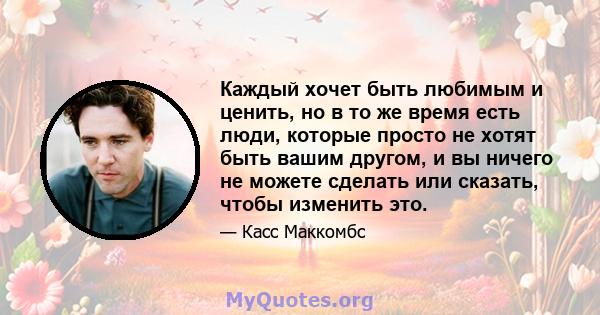 Каждый хочет быть любимым и ценить, но в то же время есть люди, которые просто не хотят быть вашим другом, и вы ничего не можете сделать или сказать, чтобы изменить это.