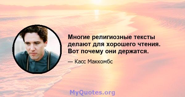 Многие религиозные тексты делают для хорошего чтения. Вот почему они держатся.