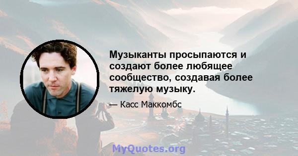 Музыканты просыпаются и создают более любящее сообщество, создавая более тяжелую музыку.