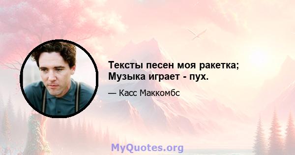 Тексты песен моя ракетка; Музыка играет - пух.