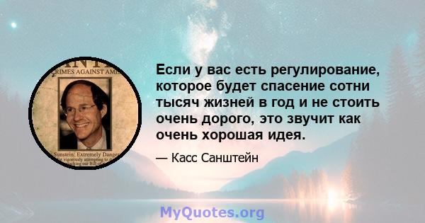 Если у вас есть регулирование, которое будет спасение сотни тысяч жизней в год и не стоить очень дорого, это звучит как очень хорошая идея.