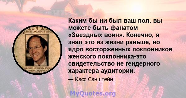 Каким бы ни был ваш пол, вы можете быть фанатом «Звездных войн». Конечно, я знал это из жизни раньше, но ядро ​​восторженных поклонников женского поклонника-это свидетельство не гендерного характера аудитории.