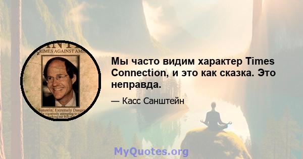 Мы часто видим характер Times Connection, и это как сказка. Это неправда.