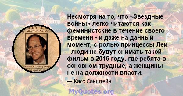 Несмотря на то, что «Звездные войны» легко читаются как феминистские в течение своего времени - и даже на данный момент, с ролью принцессы Леи - люди не будут снимать такой фильм в 2016 году, где ребята в основном