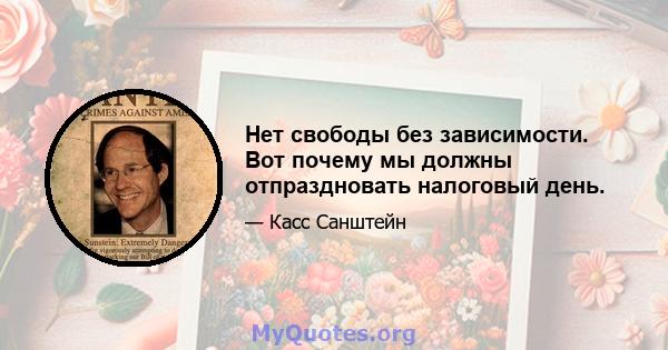 Нет свободы без зависимости. Вот почему мы должны отпраздновать налоговый день.