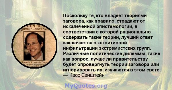 Поскольку те, кто владеет теориями заговора, как правило, страдают от искалеченной эпистемологии, в соответствии с которой рационально содержать такие теории, лучший ответ заключается в когнитивной инфильтрации