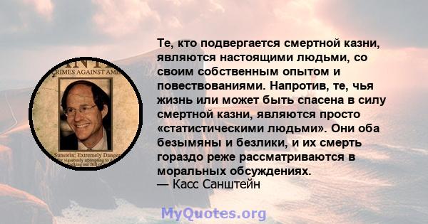 Те, кто подвергается смертной казни, являются настоящими людьми, со своим собственным опытом и повествованиями. Напротив, те, чья жизнь или может быть спасена в силу смертной казни, являются просто «статистическими