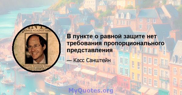 В пункте о равной защите нет требования пропорционального представления