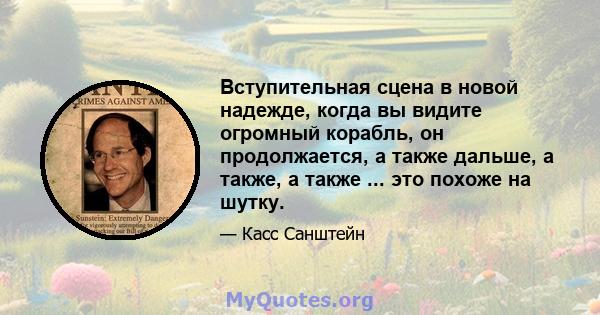 Вступительная сцена в новой надежде, когда вы видите огромный корабль, он продолжается, а также дальше, а также, а также ... это похоже на шутку.