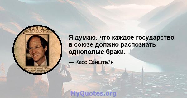 Я думаю, что каждое государство в союзе должно распознать однополые браки.