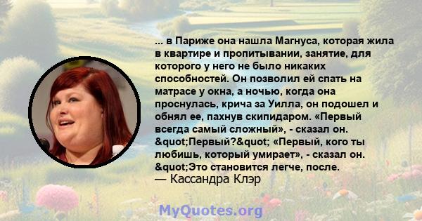 ... в Париже она нашла Магнуса, которая жила в квартире и пропитывании, занятие, для которого у него не было никаких способностей. Он позволил ей спать на матрасе у окна, а ночью, когда она проснулась, крича за Уилла,