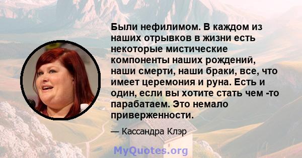 Были нефилимом. В каждом из наших отрывков в жизни есть некоторые мистические компоненты наших рождений, наши смерти, наши браки, все, что имеет церемония и руна. Есть и один, если вы хотите стать чем -то парабатаем.