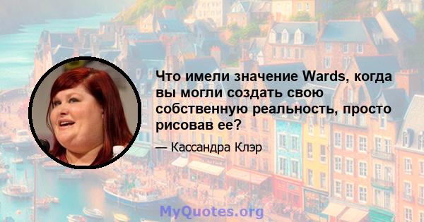 Что имели значение Wards, когда вы могли создать свою собственную реальность, просто рисовав ее?