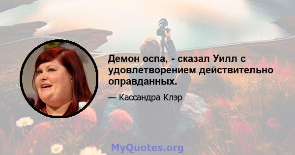 Демон оспа, - сказал Уилл с удовлетворением действительно оправданных.