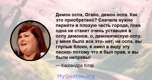 Демон оспа, Огайо, демон оспа. Как это приобретено? Сначала нужно перейти в плохую часть города, пока одна не станет очень уставшей в оспу демонов, о, демоническую оспу, у меня было все это- нет, не оспа, вы глупые