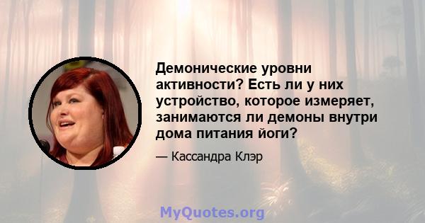 Демонические уровни активности? Есть ли у них устройство, которое измеряет, занимаются ли демоны внутри дома питания йоги?