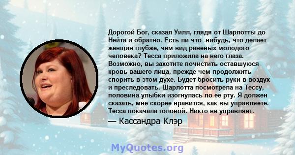 Дорогой Бог, сказал Уилл, глядя от Шарлотты до Нейта и обратно. Есть ли что -нибудь, что делает женщин глубже, чем вид раненых молодого человека? Тесса приложила на него глаза. Возможно, вы захотите почистить оставшуюся 