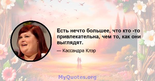 Есть нечто большее, что кто -то привлекательна, чем то, как они выглядят.