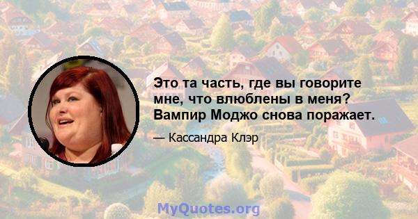 Это та часть, где вы говорите мне, что влюблены в меня? Вампир Моджо снова поражает.