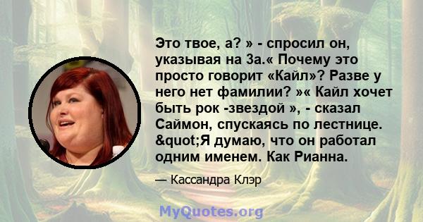 Это твое, а? » - спросил он, указывая на 3а.« Почему это просто говорит «Кайл»? Разве у него нет фамилии? »« Кайл хочет быть рок -звездой », - сказал Саймон, спускаясь по лестнице. "Я думаю, что он работал одним