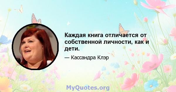 Каждая книга отличается от собственной личности, как и дети.