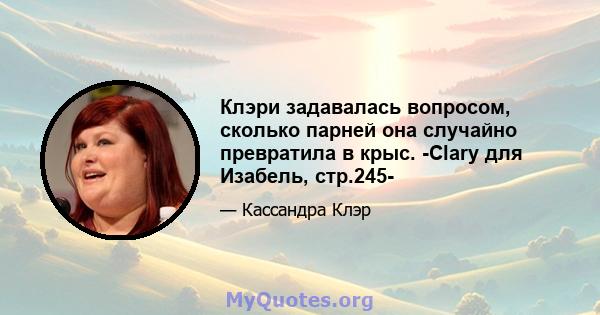 Клэри задавалась вопросом, сколько парней она случайно превратила в крыс. -Clary для Изабель, стр.245-