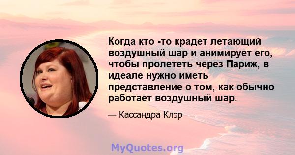 Когда кто -то крадет летающий воздушный шар и анимирует его, чтобы пролететь через Париж, в идеале нужно иметь представление о том, как обычно работает воздушный шар.