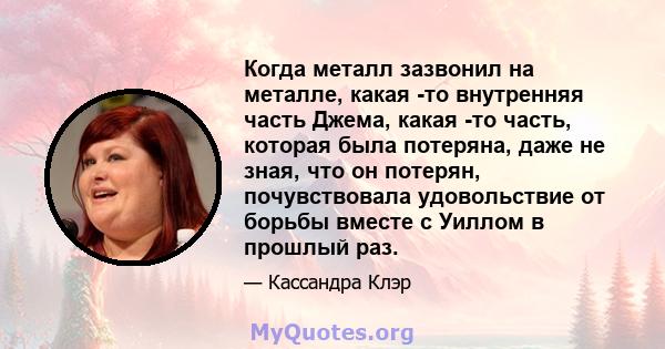 Когда металл зазвонил на металле, какая -то внутренняя часть Джема, какая -то часть, которая была потеряна, даже не зная, что он потерян, почувствовала удовольствие от борьбы вместе с Уиллом в прошлый раз.