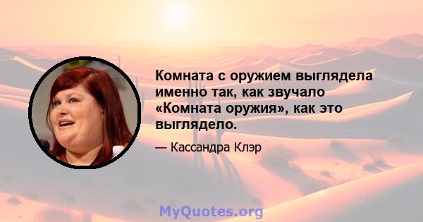 Комната с оружием выглядела именно так, как звучало «Комната оружия», как это выглядело.