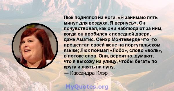 Люк поднялся на ноги. «Я занимаю пять минут для воздуха. Я вернусь». Он почувствовал, как они наблюдают за ним, когда он пробился к передней двери, даже Аматис. Сенхр Монтеверде что -то прошептал своей жене на