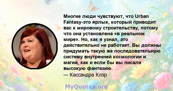 Многие люди чувствуют, что Urban Fantasy-это ярлык, который приводит вас к мировому строительству, потому что она установлена ​​«в реальном мире». Но, как я узнал, это действительно не работает. Вы должны придумать